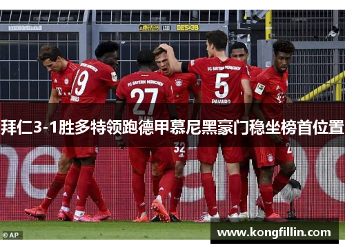 拜仁3-1胜多特领跑德甲慕尼黑豪门稳坐榜首位置