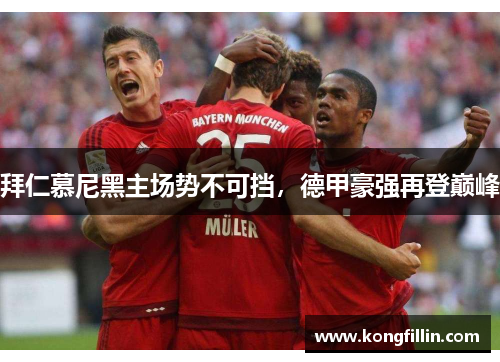 拜仁慕尼黑主场势不可挡，德甲豪强再登巅峰