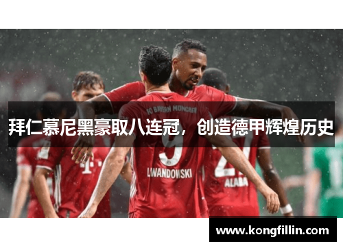 拜仁慕尼黑豪取八连冠，创造德甲辉煌历史