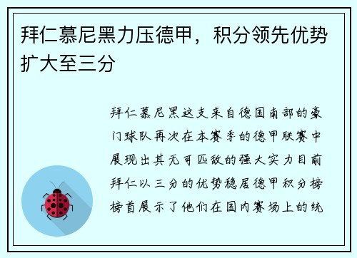 拜仁慕尼黑力压德甲，积分领先优势扩大至三分