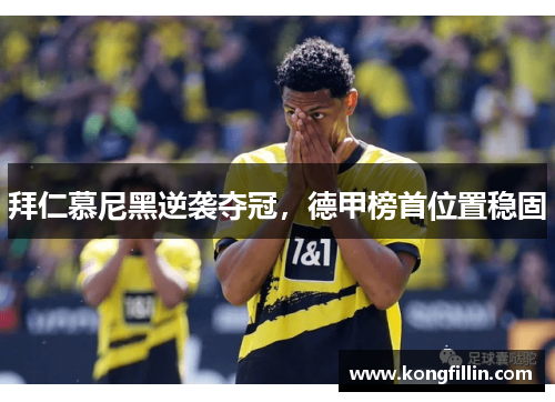 拜仁慕尼黑逆袭夺冠，德甲榜首位置稳固