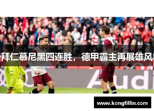 拜仁慕尼黑四连胜，德甲霸主再展雄风
