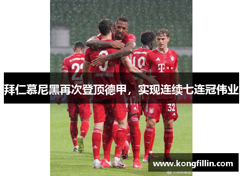 拜仁慕尼黑再次登顶德甲，实现连续七连冠伟业