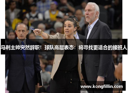 马刺主帅突然辞职！球队高层表态：将寻找更适合的接班人