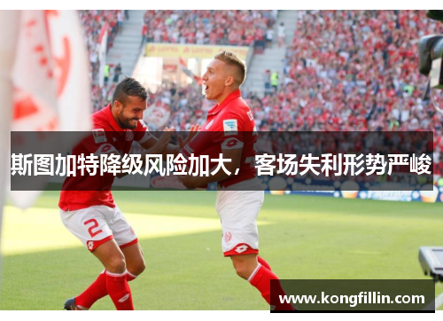 斯图加特降级风险加大，客场失利形势严峻