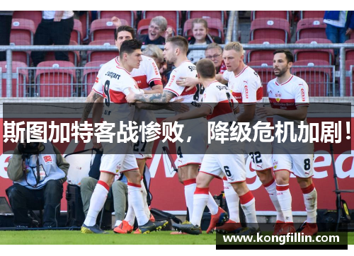 斯图加特客战惨败，降级危机加剧！