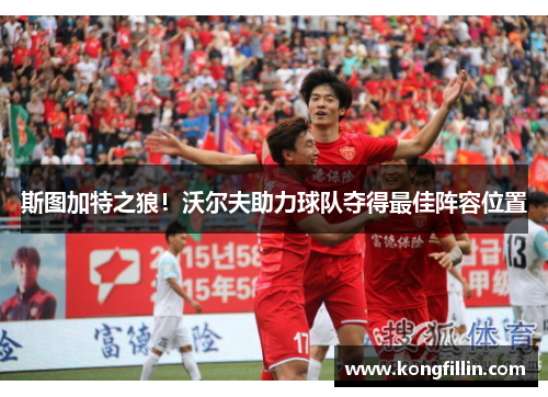 斯图加特之狼！沃尔夫助力球队夺得最佳阵容位置