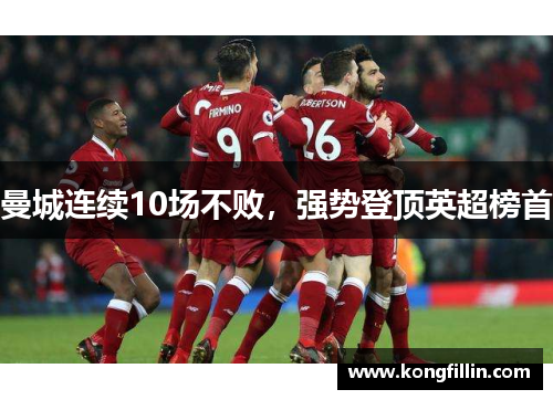 曼城连续10场不败，强势登顶英超榜首
