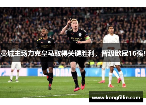 曼城主场力克皇马取得关键胜利，晋级欧冠16强！