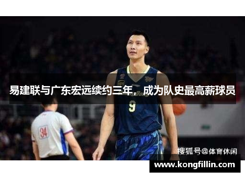 易建联与广东宏远续约三年，成为队史最高薪球员