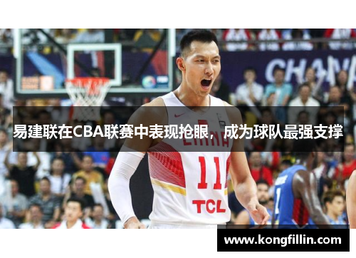 易建联在CBA联赛中表现抢眼，成为球队最强支撑