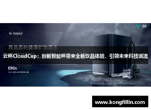 云杯CloudCup：创新智能杯带来全新饮品体验，引领未来科技潮流