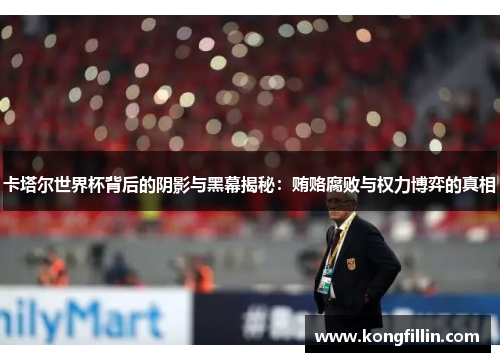 卡塔尔世界杯背后的阴影与黑幕揭秘：贿赂腐败与权力博弈的真相