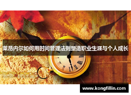 莱昂内尔如何用时间管理法则塑造职业生涯与个人成长
