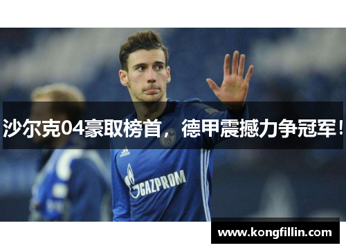 沙尔克04豪取榜首，德甲震撼力争冠军！