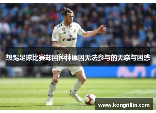 想踢足球比赛却因种种原因无法参与的无奈与困惑