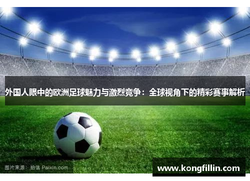 外国人眼中的欧洲足球魅力与激烈竞争：全球视角下的精彩赛事解析
