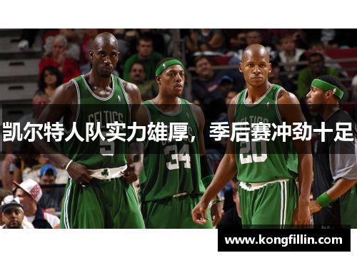 凯尔特人队实力雄厚，季后赛冲劲十足