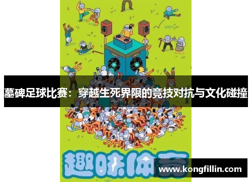 墓碑足球比赛：穿越生死界限的竞技对抗与文化碰撞