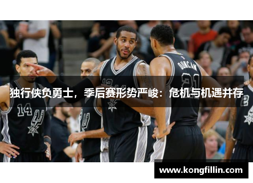 独行侠负勇士，季后赛形势严峻：危机与机遇并存