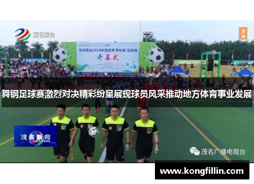 舞钢足球赛激烈对决精彩纷呈展现球员风采推动地方体育事业发展