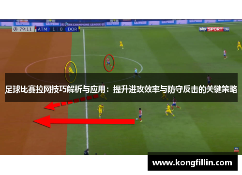足球比赛拉网技巧解析与应用：提升进攻效率与防守反击的关键策略
