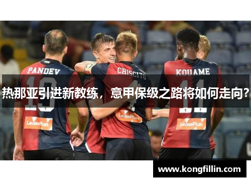 热那亚引进新教练，意甲保级之路将如何走向？