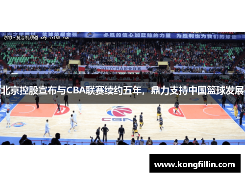 北京控股宣布与CBA联赛续约五年，鼎力支持中国篮球发展
