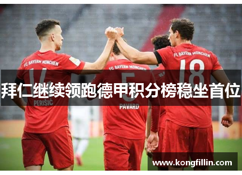 拜仁继续领跑德甲积分榜稳坐首位