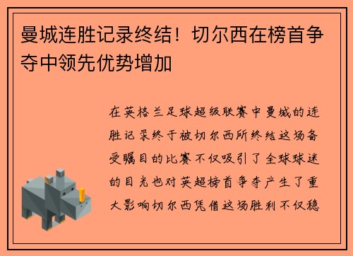 曼城连胜记录终结！切尔西在榜首争夺中领先优势增加