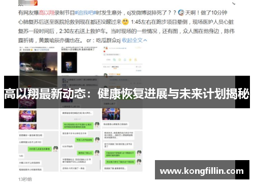 高以翔最新动态：健康恢复进展与未来计划揭秘