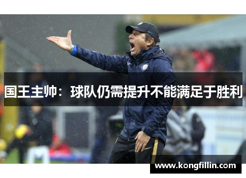 国王主帅：球队仍需提升不能满足于胜利
