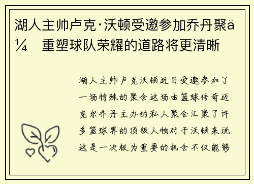 湖人主帅卢克·沃顿受邀参加乔丹聚会重塑球队荣耀的道路将更清晰