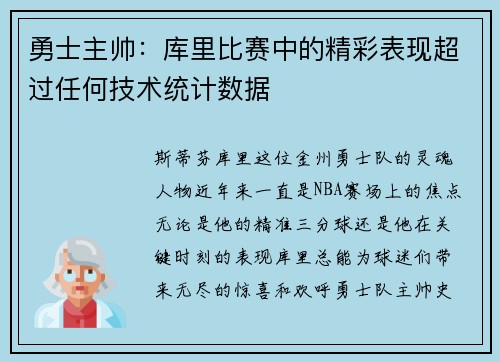 勇士主帅：库里比赛中的精彩表现超过任何技术统计数据
