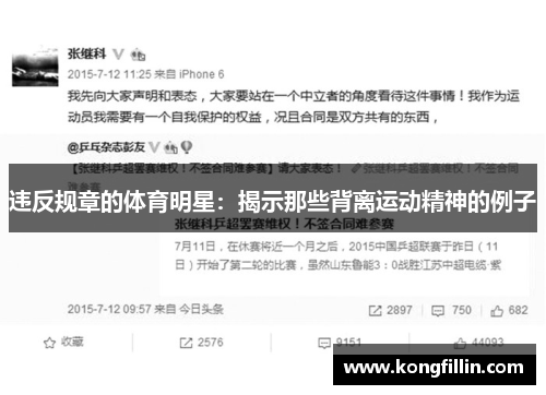违反规章的体育明星：揭示那些背离运动精神的例子