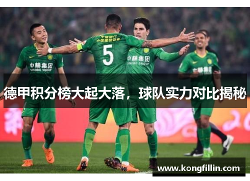 德甲积分榜大起大落，球队实力对比揭秘