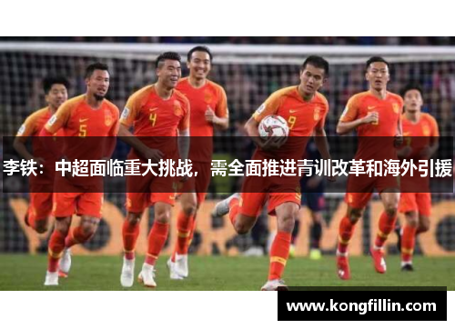 李铁：中超面临重大挑战，需全面推进青训改革和海外引援