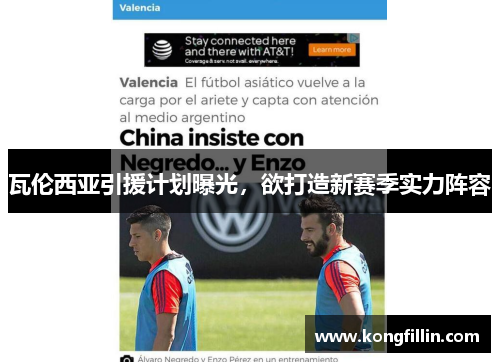 瓦伦西亚引援计划曝光，欲打造新赛季实力阵容