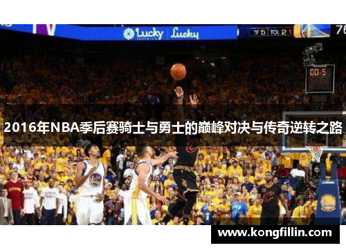 2016年NBA季后赛骑士与勇士的巅峰对决与传奇逆转之路