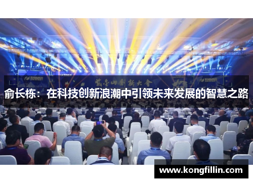 俞长栋：在科技创新浪潮中引领未来发展的智慧之路
