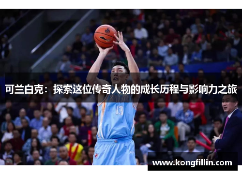 可兰白克：探索这位传奇人物的成长历程与影响力之旅