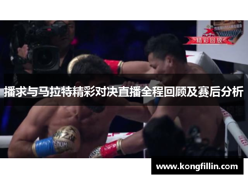 播求与马拉特精彩对决直播全程回顾及赛后分析