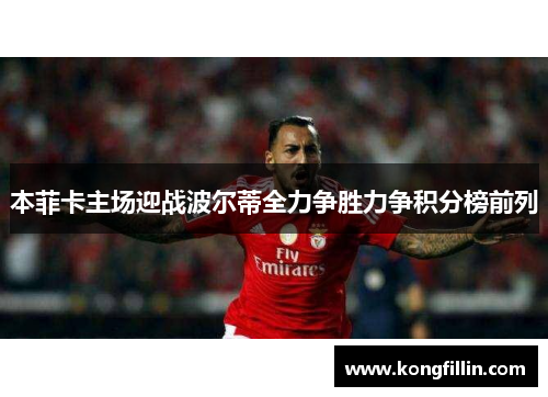 本菲卡主场迎战波尔蒂全力争胜力争积分榜前列