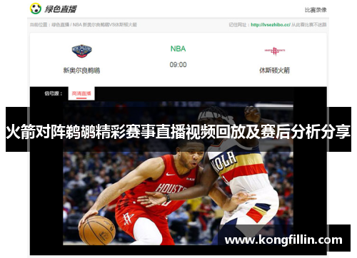 火箭对阵鹈鹕精彩赛事直播视频回放及赛后分析分享