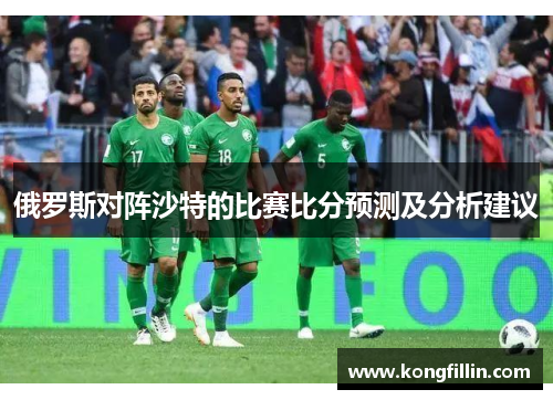 俄罗斯对阵沙特的比赛比分预测及分析建议