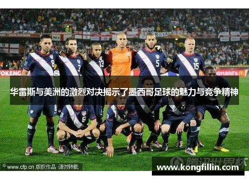 华雷斯与美洲的激烈对决揭示了墨西哥足球的魅力与竞争精神