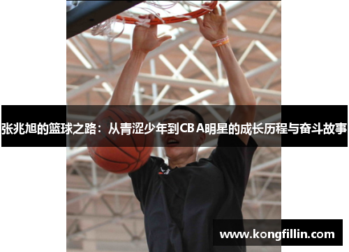 张兆旭的篮球之路：从青涩少年到CBA明星的成长历程与奋斗故事