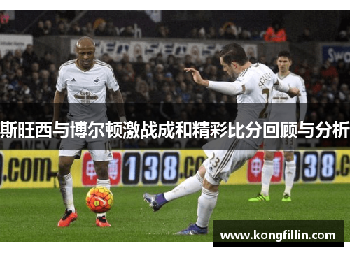 斯旺西与博尔顿激战成和精彩比分回顾与分析