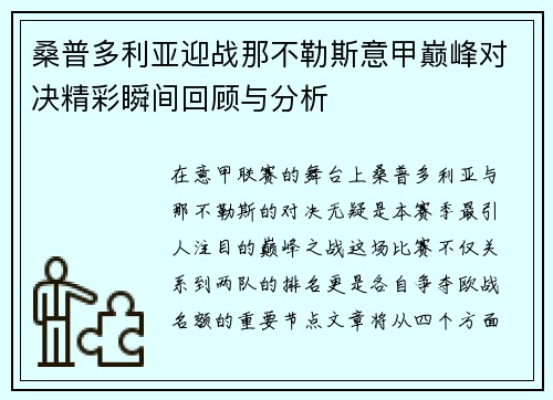 桑普多利亚迎战那不勒斯意甲巅峰对决精彩瞬间回顾与分析