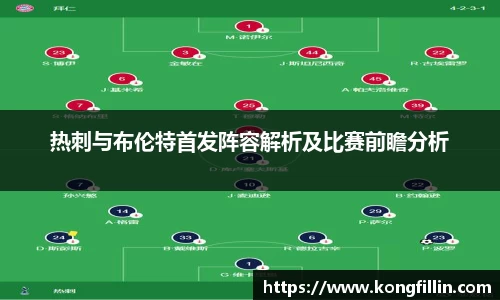 热刺与布伦特首发阵容解析及比赛前瞻分析